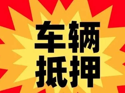 沙河汽车抵押贷款利息一般是多少?